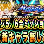 【ドッカンバトル】新ステージ追加！劇場版メモリアルバトル「全属性＆ノーアイテム」ステージ5、6ミッション攻略＆解説！回避を上手く使う！【Dragon Ball Z Dokkan Battle】