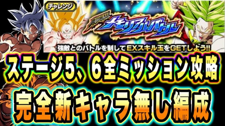 【ドッカンバトル】新ステージ追加！劇場版メモリアルバトル「全属性＆ノーアイテム」ステージ5、6ミッション攻略＆解説！回避を上手く使う！【Dragon Ball Z Dokkan Battle】