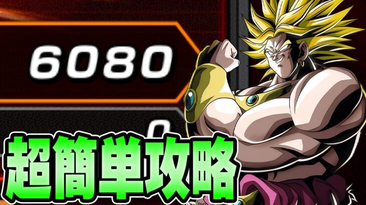 【ドッカンバトル】超簡単6000pts.達成方法！新ブロリー超激戦バーストモード攻略【DRAGONBALL Z Dokkan Battle】