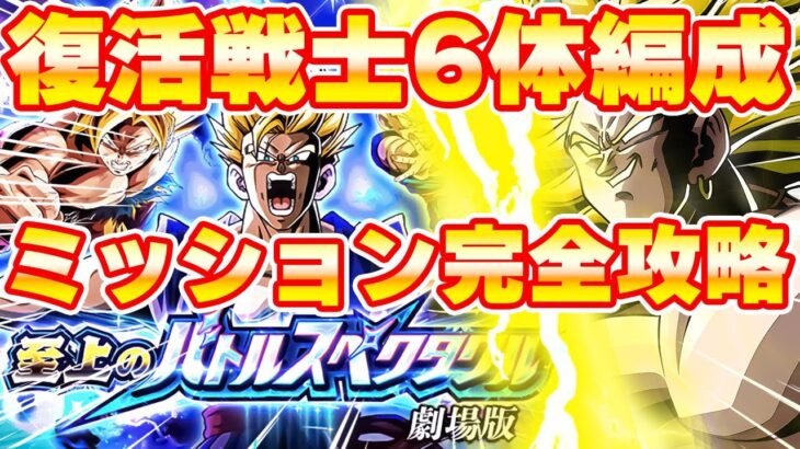 復活戦士6体編成ミッション完全攻略！至上のバトルスペクタクル劇場版VS超サイヤ人孫悟飯(青年期)【ドッカンバトル】 Dragon Ball Z Dokkan Battle