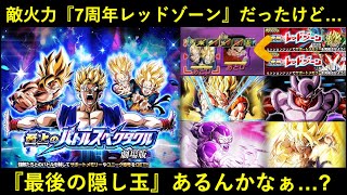 【ドッカンバトル】最終ステージ火力が『7周年レッドゾーン以下』だった劇場版スペクタクル…。これが本当に最終ステージなのか？