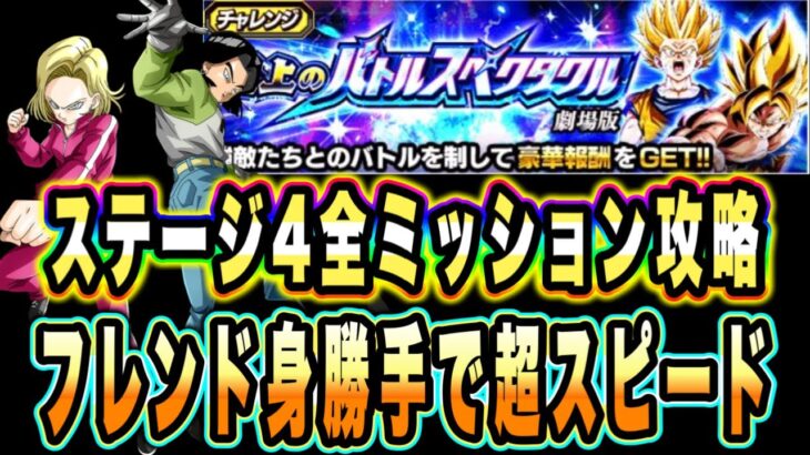 【ドッカンバトル】第7パワーが正義！至上のバトルスペクタクルVS超サイヤ人孫悟空「コンビネーション」「10ターン以内」ミッション攻略＆解説！【Dragon Ball Z Dokkan Battle】