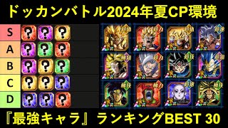 【ドッカンバトル】最強キャラクターランキングBEST 30  2024年夏大型キャンペーンver.