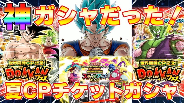 神ガシャありがとう！世界同時CPドッカンフェス＆ステップアップガシャ一気にいくぞ！【ドッカンバトル】 Dragon Ball Z Dokkan Battle