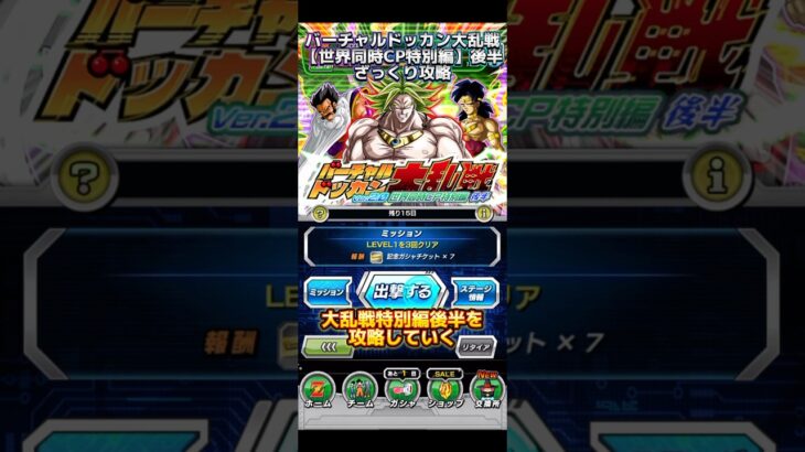 【ドッカンバトル】大乱戦『世界同時CP特別編』後半をざっくり攻略していく！なんで急に強くしたん？　#ドッカンバトル #dragonball #ドラゴンボール #dokkan battle