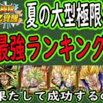 【ドッカンバトル】夏大型CP極限Z覚醒最強ランキング予想＆スケジュール予想！果たして成功極限はあるのか？第1弾○○第2弾○○第3弾○○！ブロリー編成は完成するのか？