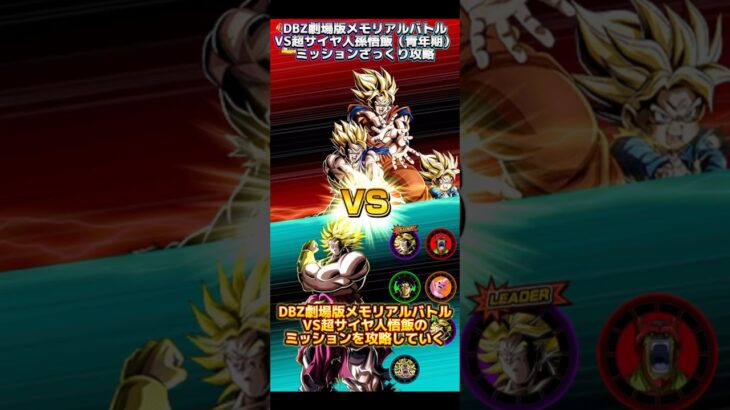 【ドッカンバトル】DBZ劇場版メモリアルバトルVS超サイヤ人孫悟飯（青年期）全ミッションざっくり攻略！　#ドッカンバトル #ドラゴンボール #dragonball #dokkanbattle