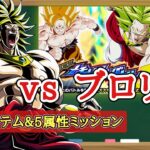 【ドッカンバトル】DBZ劇場版メモリアルバトル『vs伝説の超サイヤ人ブロリー』全ミッション同時攻略 徹底解説！