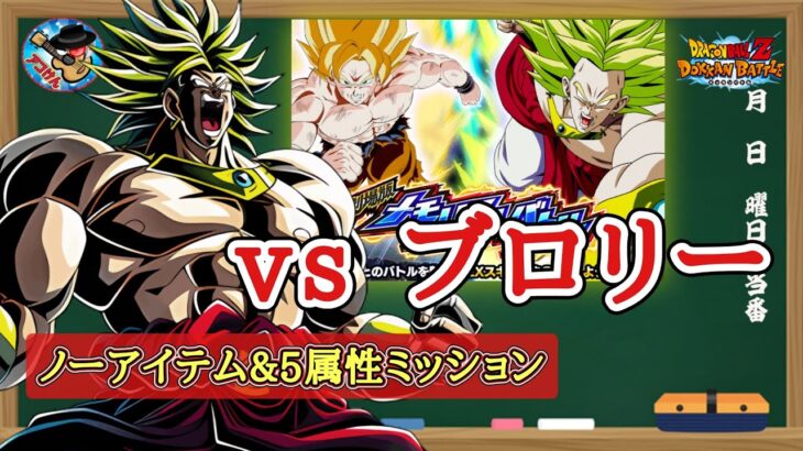 【ドッカンバトル】DBZ劇場版メモリアルバトル『vs伝説の超サイヤ人ブロリー』全ミッション同時攻略 徹底解説！