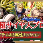 【ドッカンバトル】DBZ劇場版メモリアルバトル『vs伝説の超サイヤ人ブロリー』全ミッション同時攻略 徹底解説！