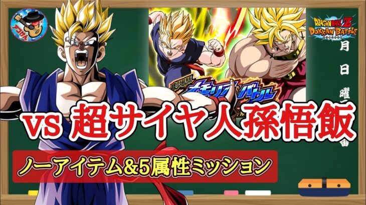 【ドッカンバトル】DBZ劇場版メモリアルバトル『vs超サイヤ人孫悟飯(青年期)』全ミッション同時攻略 徹底解説！