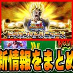 【ドッカンバトル】神過ぎる最新情報を徹底解説！！【DRAGONBALL Z Dokkan Battle】