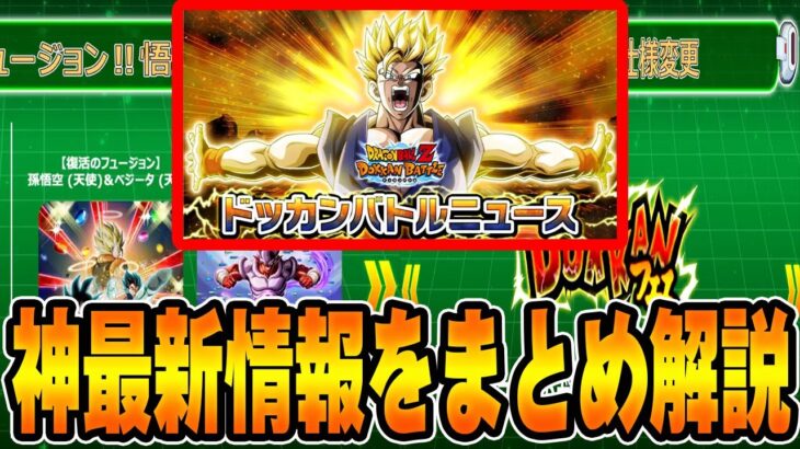 【ドッカンバトル】神過ぎる最新情報を徹底解説！！【DRAGONBALL Z Dokkan Battle】