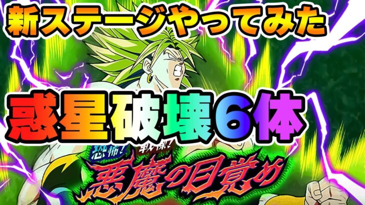 悪魔の目覚めステージ惑星破壊ミッション【ドッカンバトル】 Dragon Ball Z Dokkan Battle