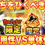 判断難しい後半ガシャどっち引くべきか？完全解説【ドッカンバトル】 Dragon Ball Z Dokkan Battle