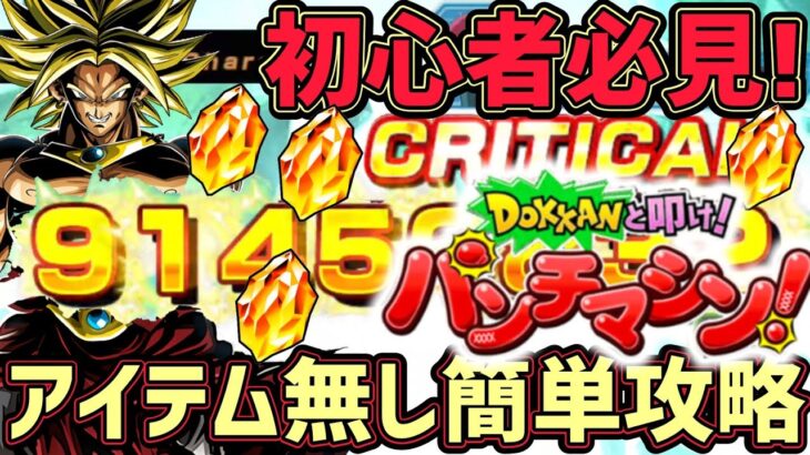 【ドッカンバトル】パンチマシンのアイテム無しミッション攻略！初心者様でも簡単に龍石大量回収！【DragonBallZDokkanBattle】