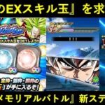 【ドッカンバトル】最強のEXスキル玉を求めて…。『劇場版Zメモリアルバトルミッション』力身勝手の活躍を見よ！