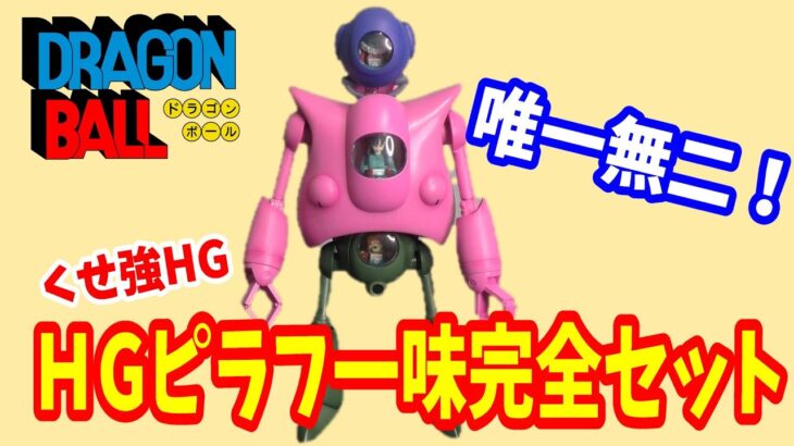 ドラゴンボール　HG ピラフ一味完全セット　フィギュア　レヴュー