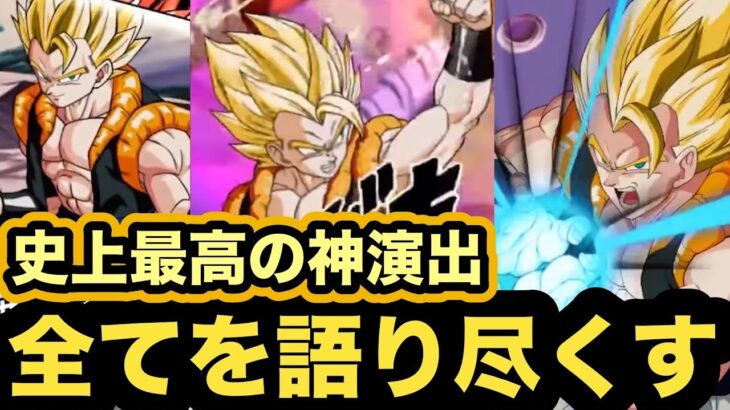 LR超ゴジータが欲しくなる演出解説‼︎【ドッカンバトル】【Dragon Ball Z Dokkan Battle】