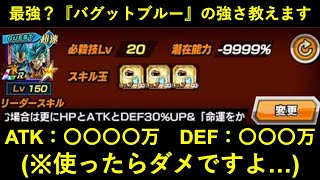 【ドッカンバトル】バグで最強ベジットブルー爆誕？チートっぽいので使うのはNGだけど…どれくらい強いの？