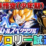 最新バトルスペクタクルで祭ブロリー試運転VS孫悟空(少年期)【ドッカンバトル】 Dragon Ball Z Dokkan Battle