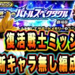 【ドッカンバトル】新キャラ完全無し編成攻略！至上のバトルスペクタクルVS超サイヤ人孫悟飯（青年期）「復活戦士」ミッション攻略＆解説！【Dragon Ball Z Dokkan Battle】