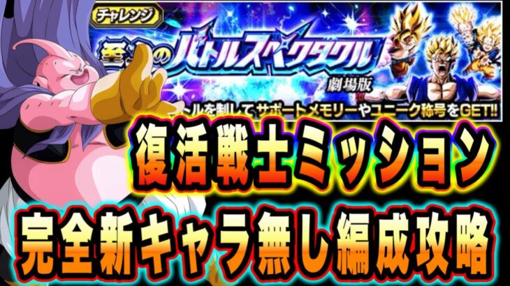 【ドッカンバトル】新キャラ完全無し編成攻略！至上のバトルスペクタクルVS超サイヤ人孫悟飯（青年期）「復活戦士」ミッション攻略＆解説！【Dragon Ball Z Dokkan Battle】