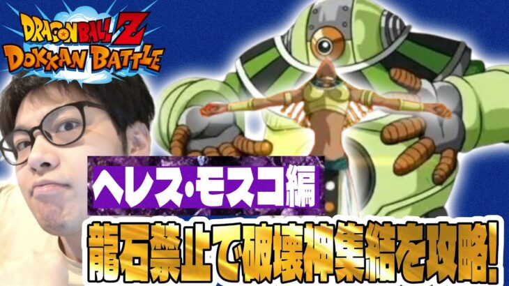 【ドラゴンボールZ ドッカンバトル】龍石禁止で破壊神集結攻略！ヘレス・モスコ編。