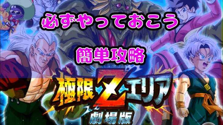 新規でも簡単！極限Zエリア！簡単攻略！おすすめ編成！【ドッカンバトル】