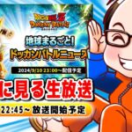 ドラゴンボールZ ドッカンバトル　地球まるごと！ドッカンバトルニュース　ソニオTV視点