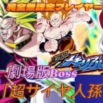 【ドラゴンボール Z ドッカンバトル】完全無課金プレイヤー　劇場版メモリアルバトル　「VS 超サイヤ人孫悟空」 劇場版Boss編成でクリア　無課金者でも攻略可能【ドッカンバトル】