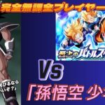 【ドラゴンボール Z ドッカンバトル】完全無課金プレイヤー　バトルスペタクル劇場版　Vs「孫悟空 少年期」　無課金者による攻略【Dragon Ball Z Dokkan Battle】