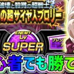 【ドッカンバトル】初心者の方でも攻略可能！伝説の超サイヤ人ブロリーの極限ZバトルLVSUPER！【DragonBallZDokkanBattle】