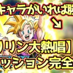 【ドッカンバトル】とあるキャラのミッション適正が高すぎる！サポートメモリー強化「クリリン大熱唱」の全ミッション完全攻略解説！ドッカンフェス＆伝説降臨祭の為に龍石を獲得せよ！