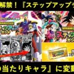 【ドッカンバトル】『ステップアップチケットガシャ』明日遂に全解禁！『一番の当たり』がいつの間にかあのキャラに…？