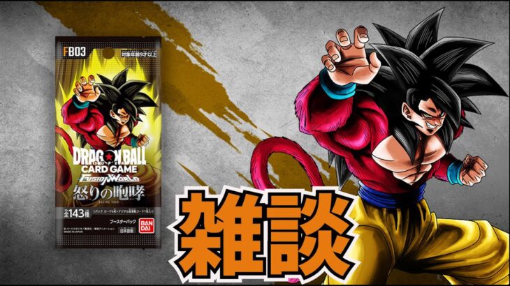 【ドラゴンボールフュージョンワールド】雑談するゾ