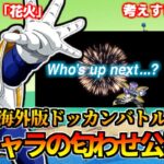 【ドッカンバトル】新キャラの匂わせ？ 次はきたねぇ花火ベジータ！？【比較】