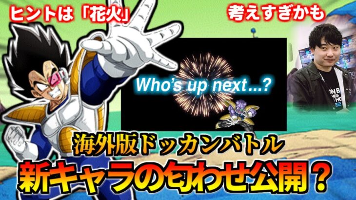 【ドッカンバトル】新キャラの匂わせ？ 次はきたねぇ花火ベジータ！？【比較】