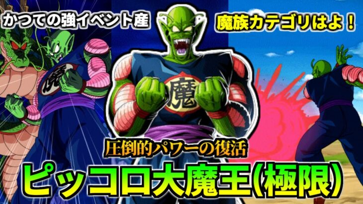 【ドッカンバトル】1分で分かるピッコロ大魔王(極限)【比較】