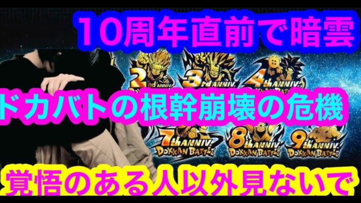 【ドッカンバトル  ※ガチ閲覧注意 10周年直前にドカバトの根幹部分が本当にやばいです サービス低下の危機】皆で何とか対策考えましょう。。皆の力が必要です　地元最強藤原【ドカバト　ドラゴンボール