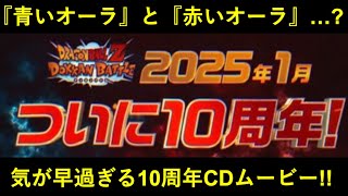 【ドッカンバトル】あまりにも気が早い10周年カウントダウンムービー到来！ワクワクを煽ろうとしてるのバレとるよ…