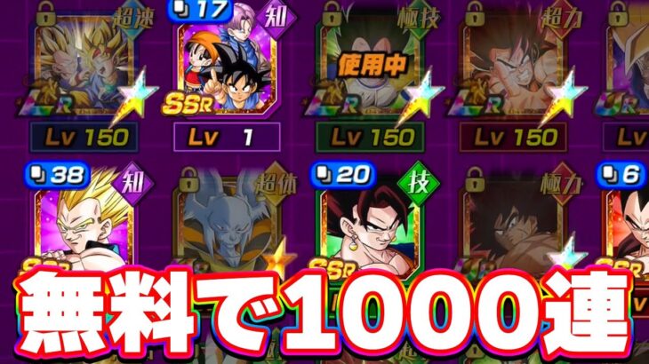 無料でチケットガチャ1000連してみた【ドッカンバトル】