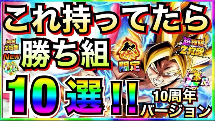 持ってたら勝ち組『最強キャラ』10選。10周年バージョン！！