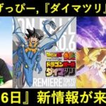 【ドッカンバトル】お松＆げっぴー、『ドラゴンボール ダイマツリ』参戦決定！『10月6日』に新情報が来る…？