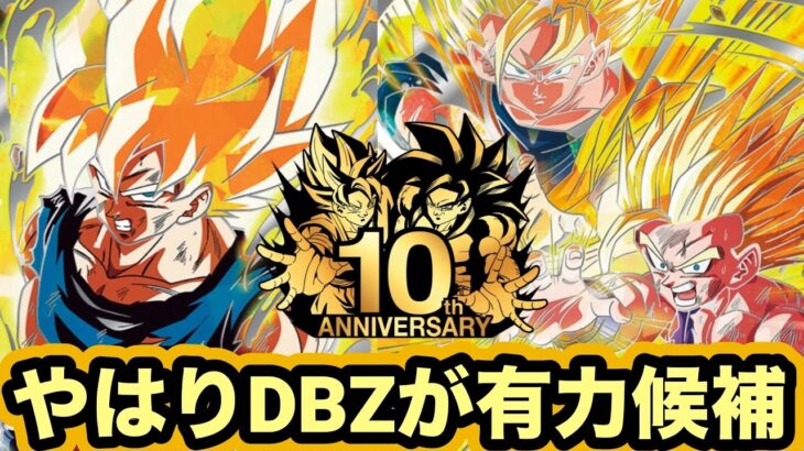 【ドッカンバトル】10周年はやはりZが濃厚？DAIMAで10周年匂わせCMが放送！【Dragon Ball Z Dokkan Battle】