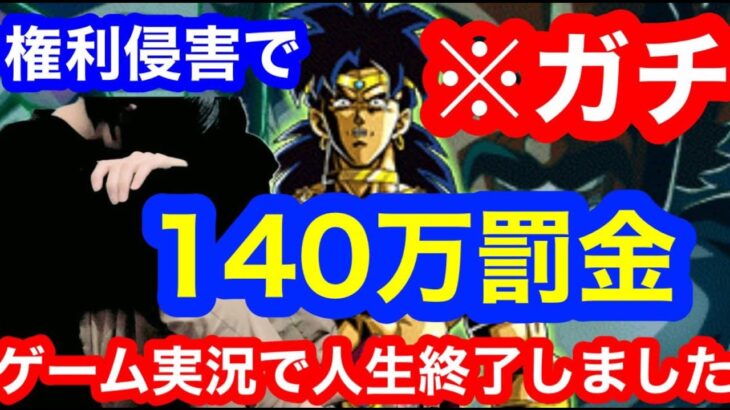 【ドッカンバトル  罰金140万 権利侵害  】ゲーム実況者は本当に気を付けて 人生半終了　某配信者の著作に触れてしまい使用料を払うことになる可能性があります 地元最強 藤原【ドカバト　ドラゴンボール