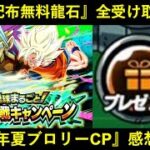 【ドッカンバトル】2024年夏大型CP『無料配布龍石』全受け取りと…キャンペーン感想動画