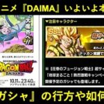 【ドッカンバトル】本日23:40から遂に『ドラゴンボールDAIMA』放送開始！…と、例の謎ガシャの行方や如何に…？