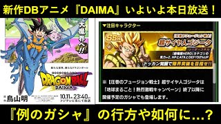 【ドッカンバトル】本日23:40から遂に『ドラゴンボールDAIMA』放送開始！…と、例の謎ガシャの行方や如何に…？