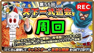 【ドカバト生配信録画 464】雑談しながら天下一武道会周回する！（この配信は終了しています）【ドラゴンボール ドッカンバトル】